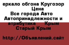 3еркало обгона Кругозор-2 Modernized › Цена ­ 2 400 - Все города Авто » Автопринадлежности и атрибутика   . Крым,Старый Крым